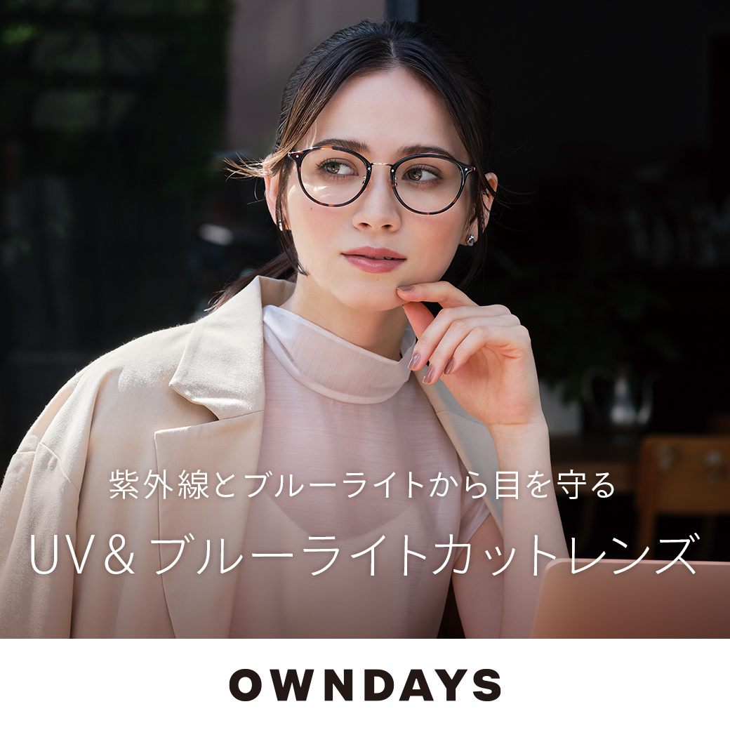より目 OWNDAYS】紫外線から目を守るUV&ブルーライトカットレンズをご紹介